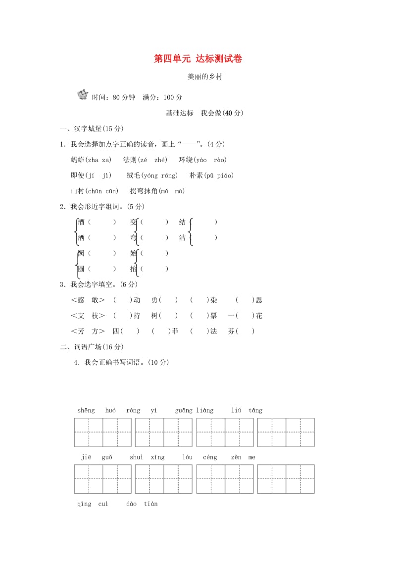 三年级语文上册 第4单元 美丽的乡村达标检测卷（B卷） 长春版.doc_第1页