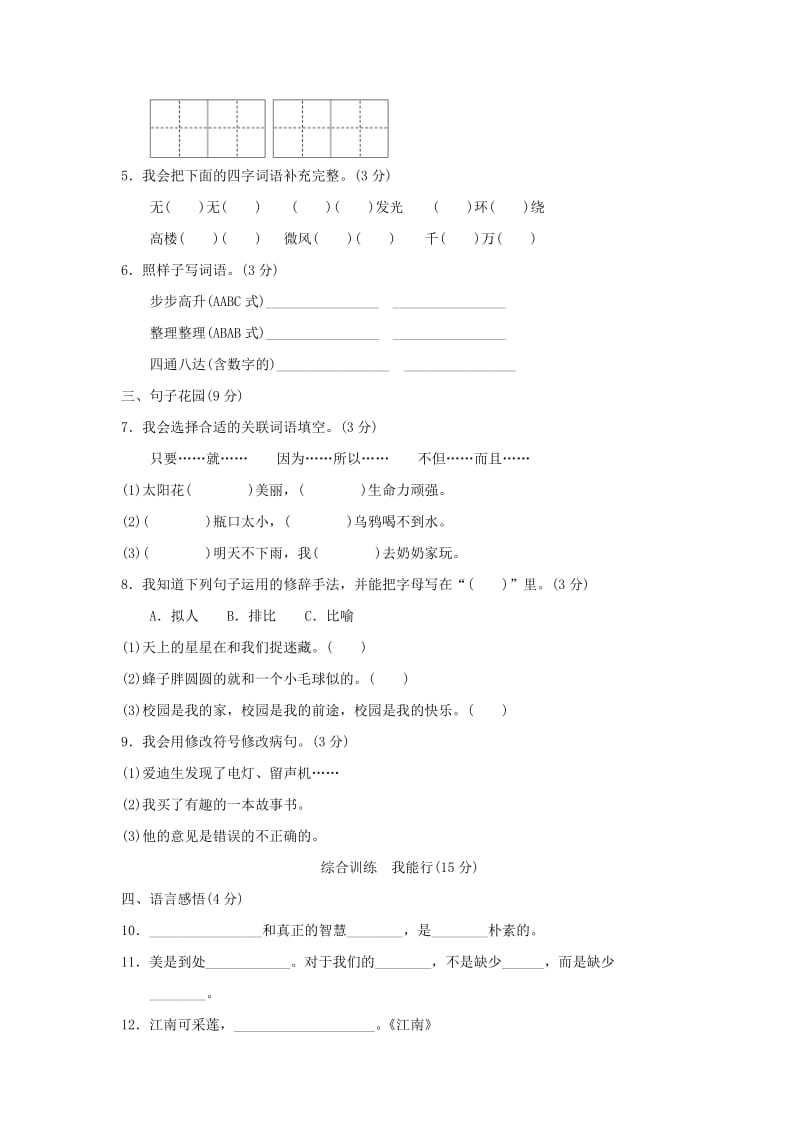 三年级语文上册 第4单元 美丽的乡村达标检测卷（B卷） 长春版.doc_第2页