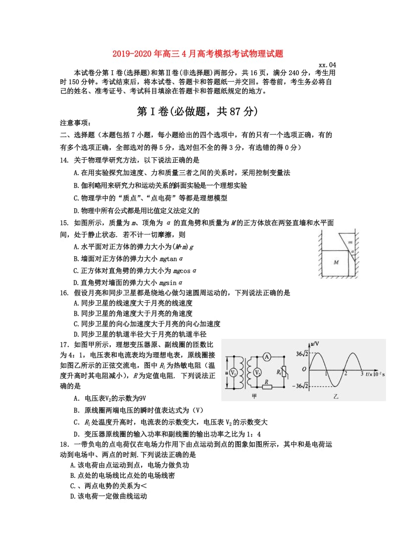 2019-2020年高三4月高考模拟考试物理试题.doc_第1页