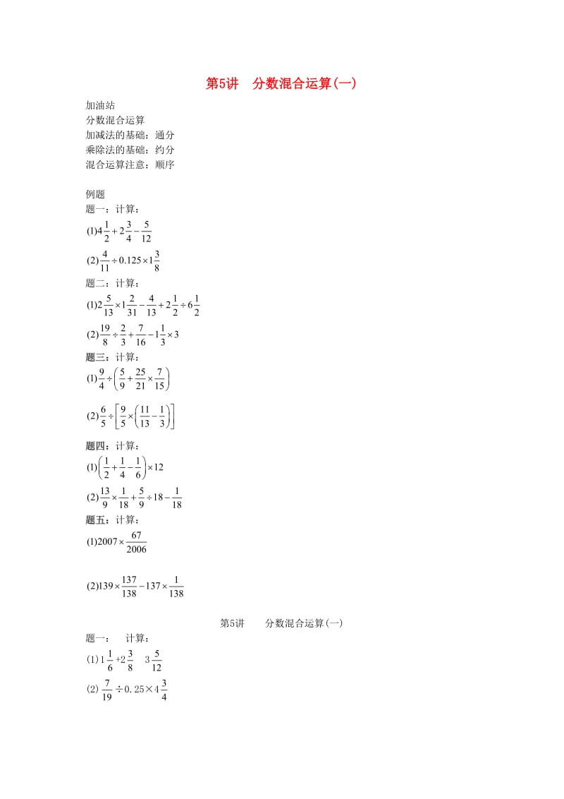 小升初数学衔接专项训练 第5讲 分数混合运算（一）.doc_第1页