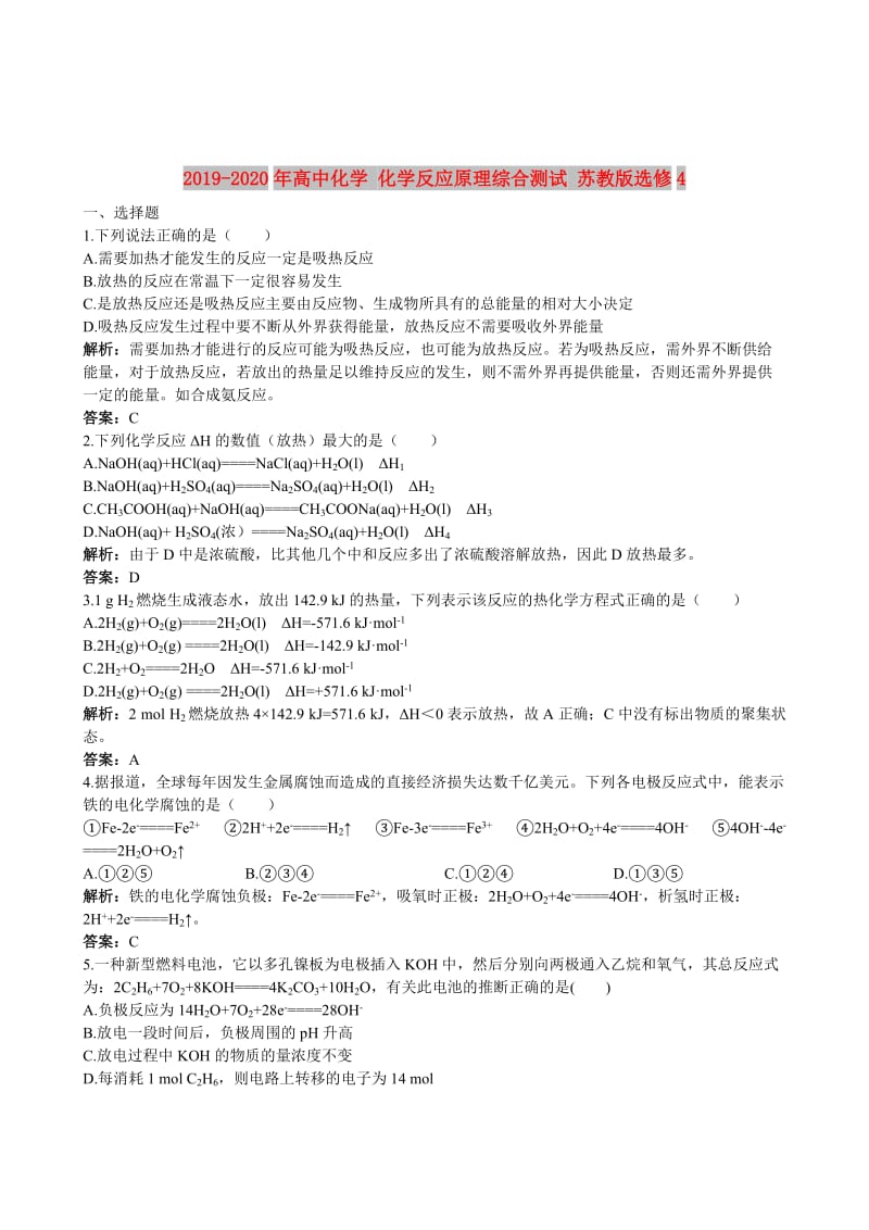 2019-2020年高中化学 化学反应原理综合测试 苏教版选修4.doc_第1页