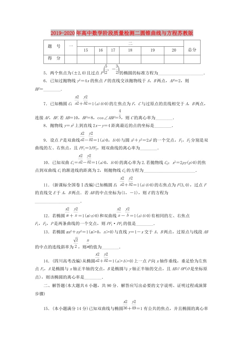 2019-2020年高中数学阶段质量检测二圆锥曲线与方程苏教版.doc_第1页