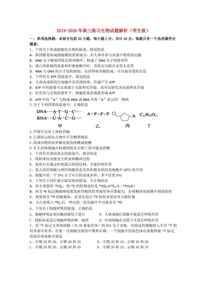 2019-2020年高三练习生物试题解析（学生版）.doc_第1页