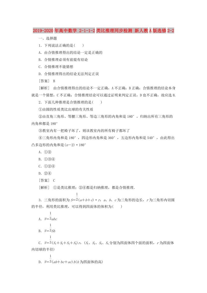 2019-2020年高中数学 2-1-1-2类比推理同步检测 新人教A版选修2-2.doc_第1页