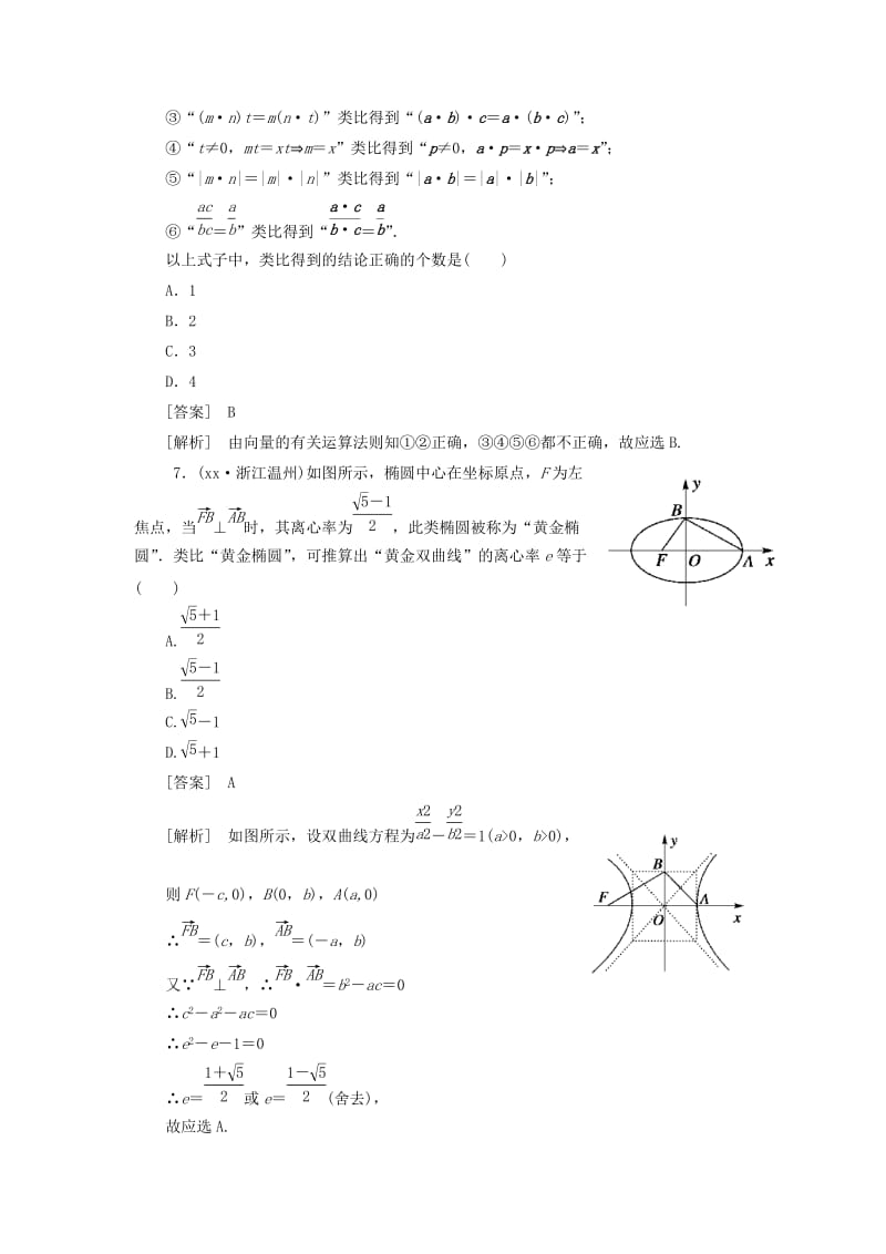 2019-2020年高中数学 2-1-1-2类比推理同步检测 新人教A版选修2-2.doc_第3页