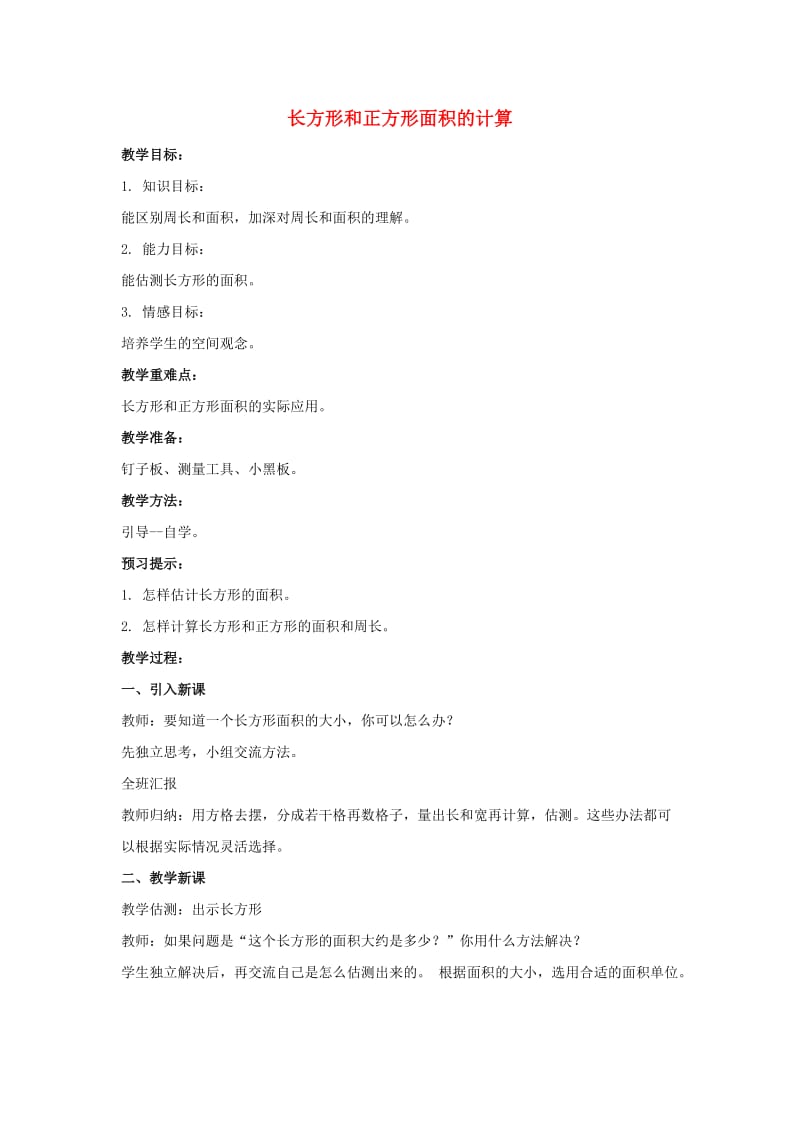 2019春三年级数学下册 2.2《长方形和正方形面积的计算》教案1 （新版）西师大版.doc_第1页