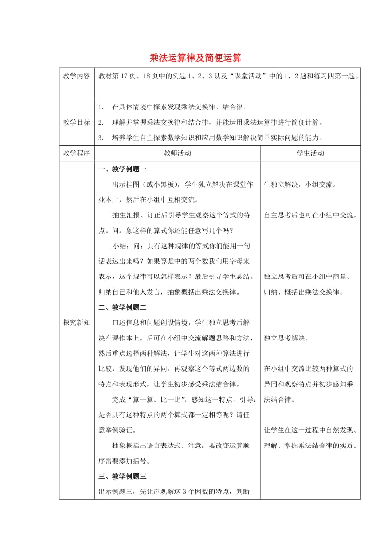 2019春四年级数学下册 2.2《乘法运算律及简便运算》教案12 （新版）西师大版.doc_第1页