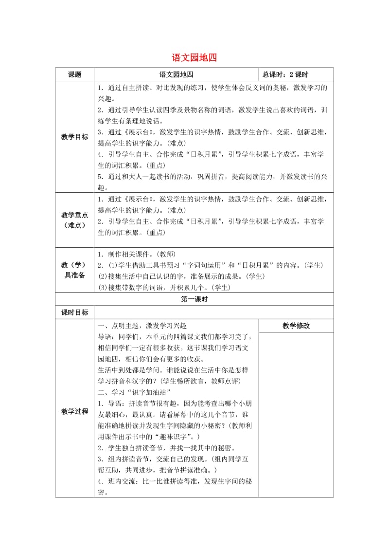 一年级语文上册 课文1 语文园地四教案1 新人教版.doc_第1页