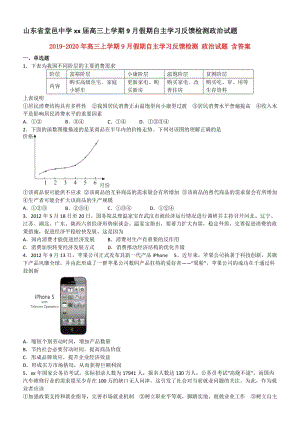 2019-2020年高三上學(xué)期9月假期自主學(xué)習(xí)反饋檢測 政治試題 含答案.doc