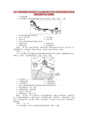 2019年高考地理一輪總復(fù)習(xí) 人文地理 第二十講 農(nóng)業(yè)區(qū)位因素與農(nóng)業(yè)地域類型課時(shí)作業(yè) 湘教版.doc