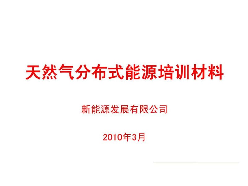 燃气分布式能源培训材料.ppt_第1页