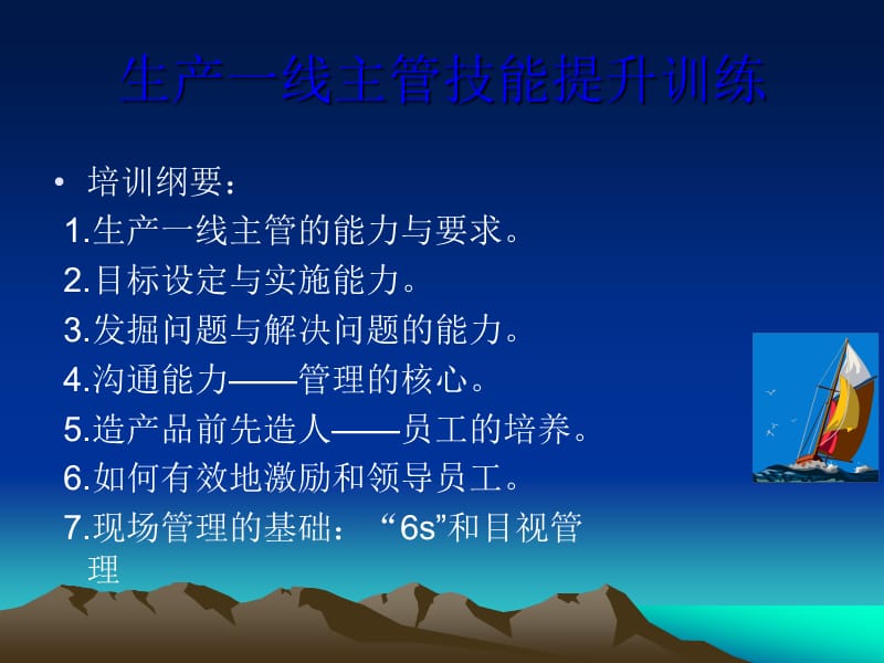 生产一线主管管理技能培训.ppt_第1页