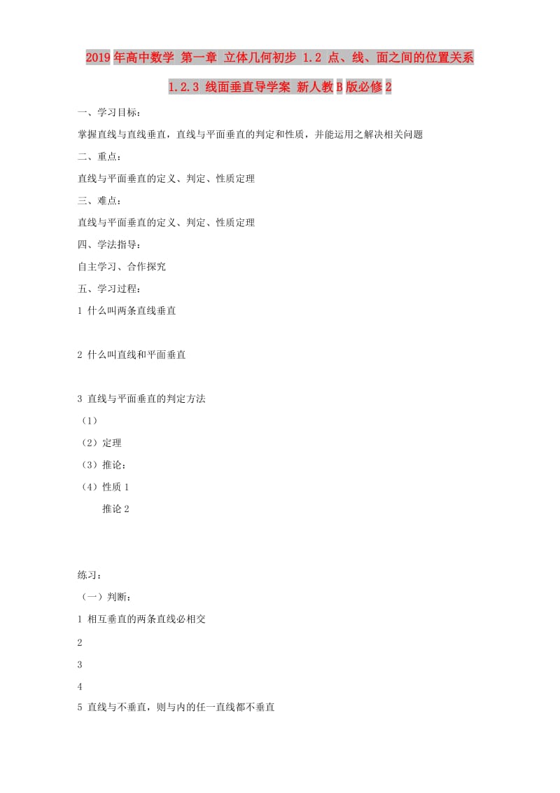 2019年高中数学 第一章 立体几何初步 1.2 点、线、面之间的位置关系 1.2.3 线面垂直导学案 新人教B版必修2.doc_第1页