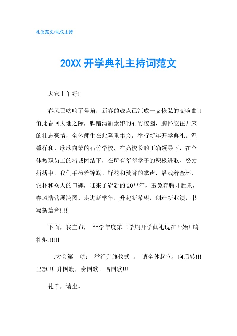 20XX开学典礼主持词范文.doc_第1页