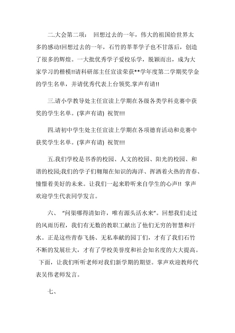 20XX开学典礼主持词范文.doc_第2页