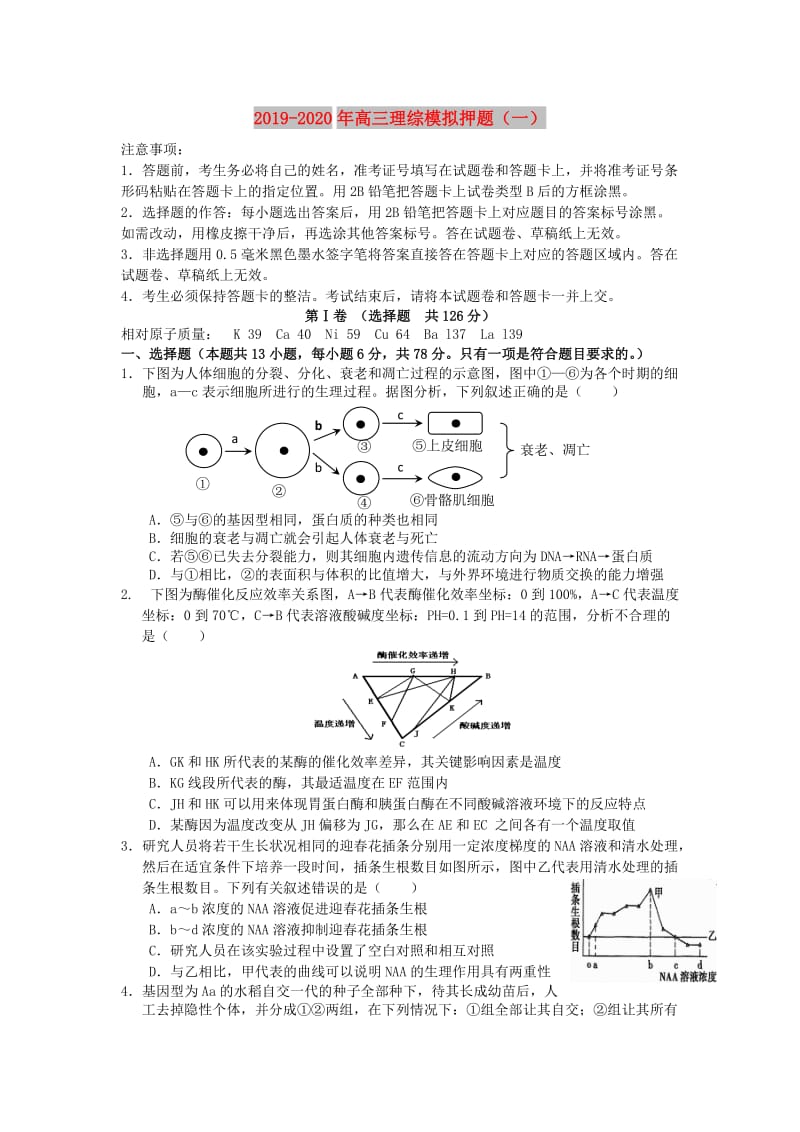 2019-2020年高三理综模拟押题（一）.doc_第1页