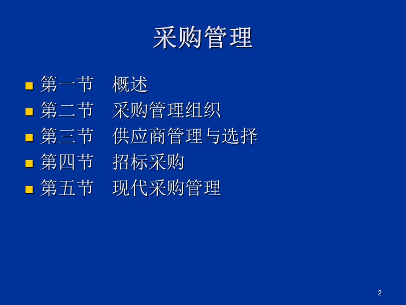 采购管理作业培训.ppt_第2页