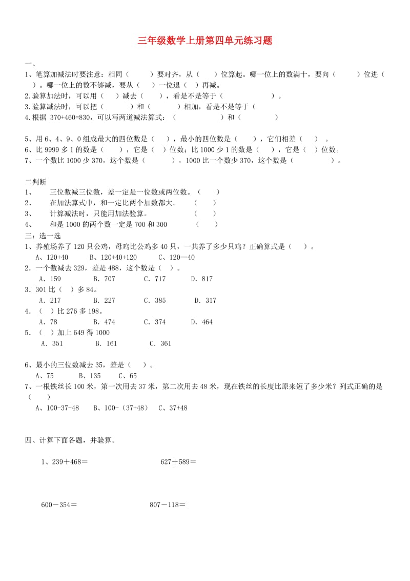 三年级数学上册 第四单元练习题 新人教版.doc_第1页