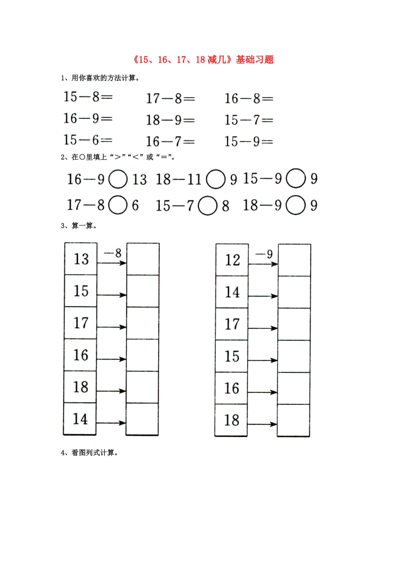 2019一年级数学上册 第9单元《20以内的减法》（15、16、17、18减几）基础习题（新版）冀教版.doc_第1页