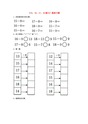 2019一年級數(shù)學(xué)上冊 第9單元《20以內(nèi)的減法》（15、16、17、18減幾）基礎(chǔ)習(xí)題（新版）冀教版.doc