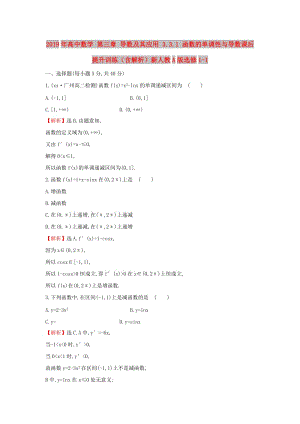 2019年高中數(shù)學 第三章 導數(shù)及其應用 3.3.1 函數(shù)的單調(diào)性與導數(shù)課后提升訓練（含解析）新人教A版選修1-1.doc