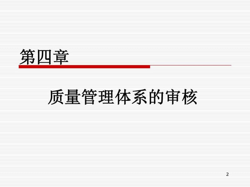 质量管理体系的审核.ppt_第2页