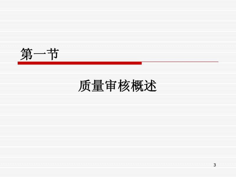 质量管理体系的审核.ppt_第3页