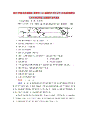 2019-2020年高考地理一輪復(fù)習(xí) 13.2森林的開發(fā)和保護(hù) 以亞馬孫熱帶雨林為例課時訓(xùn)練（含解析）新人教版.doc