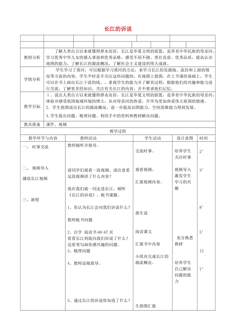 五年级品德与社会上册 长江的诉说教案 北师大版.doc_第1页