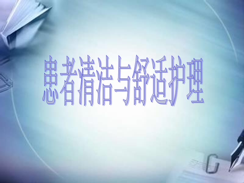 患者清洁与舒适护理ppt课件.ppt_第1页