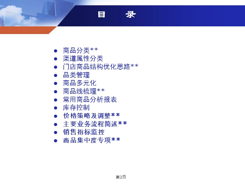 药店商品管理与经营.ppt_第2页