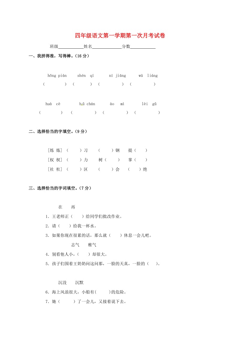 四年级语文上学期第一次月考试卷 长春版.doc_第1页