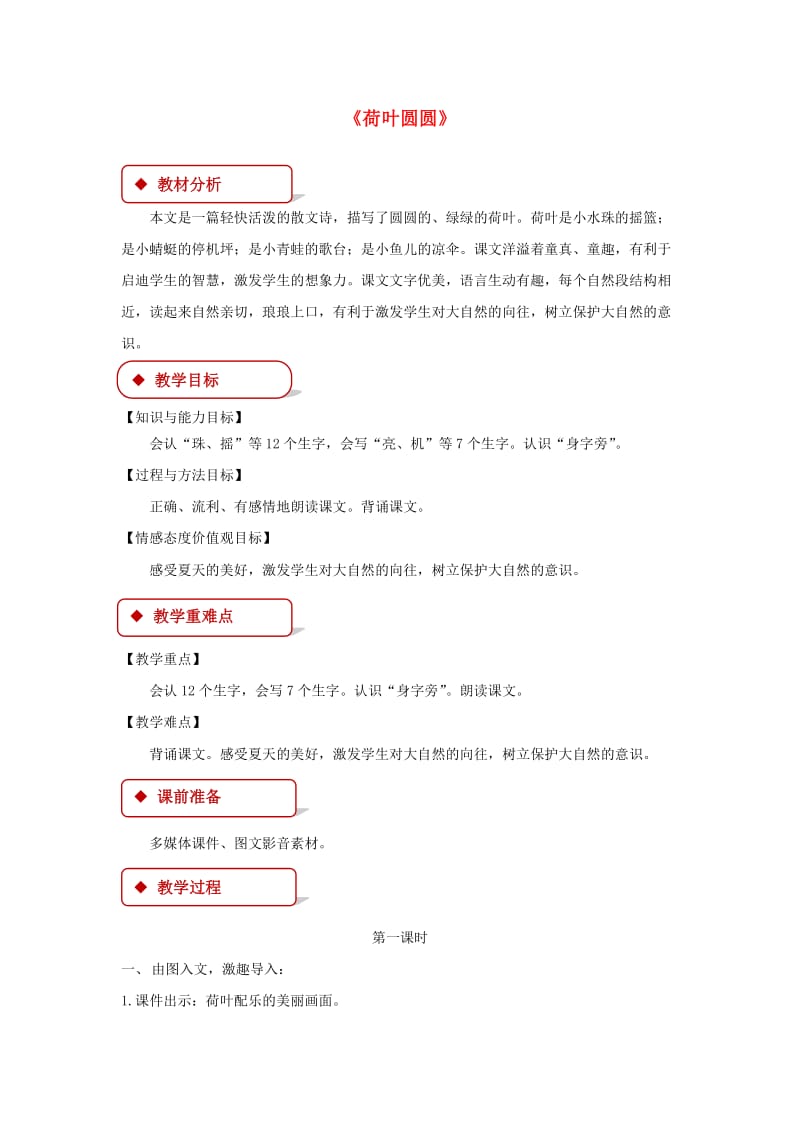 2019一年级语文下册 课文 4 13《荷叶圆圆》教学设计 新人教版.docx_第1页