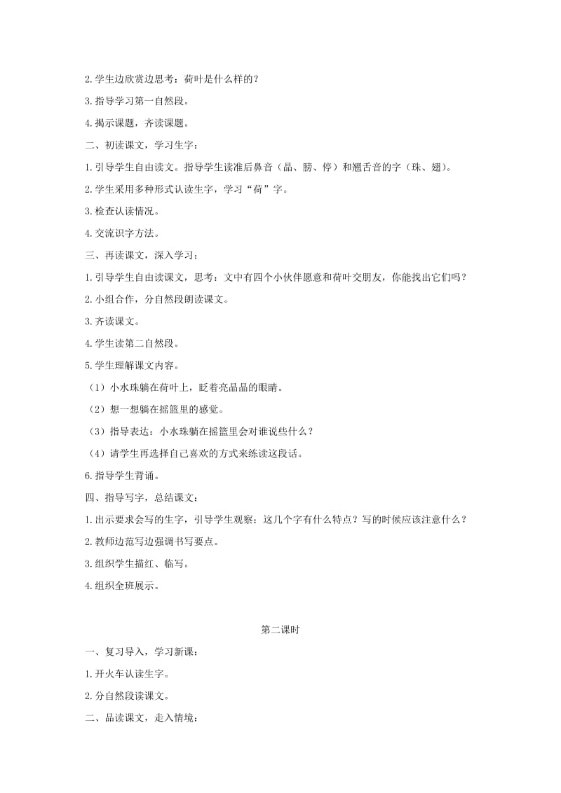 2019一年级语文下册 课文 4 13《荷叶圆圆》教学设计 新人教版.docx_第2页