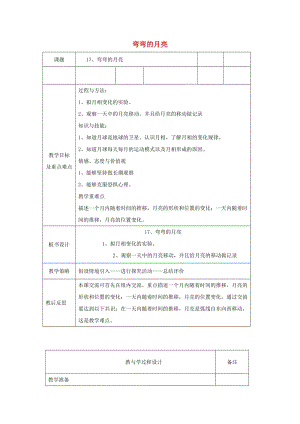 六年級科學(xué)上冊 彎彎的月亮表格式教案 青島版.doc