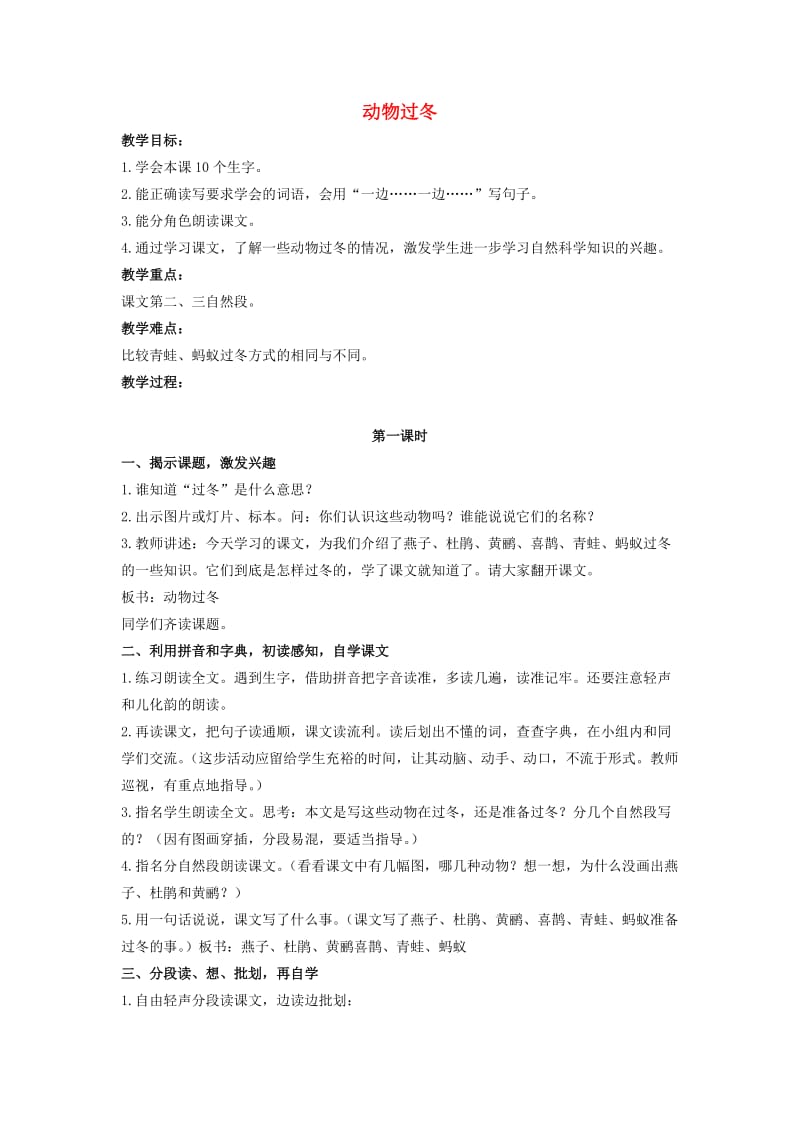 二年级语文上册 第七单元 33《动物过冬》教案2 浙教版.doc_第1页