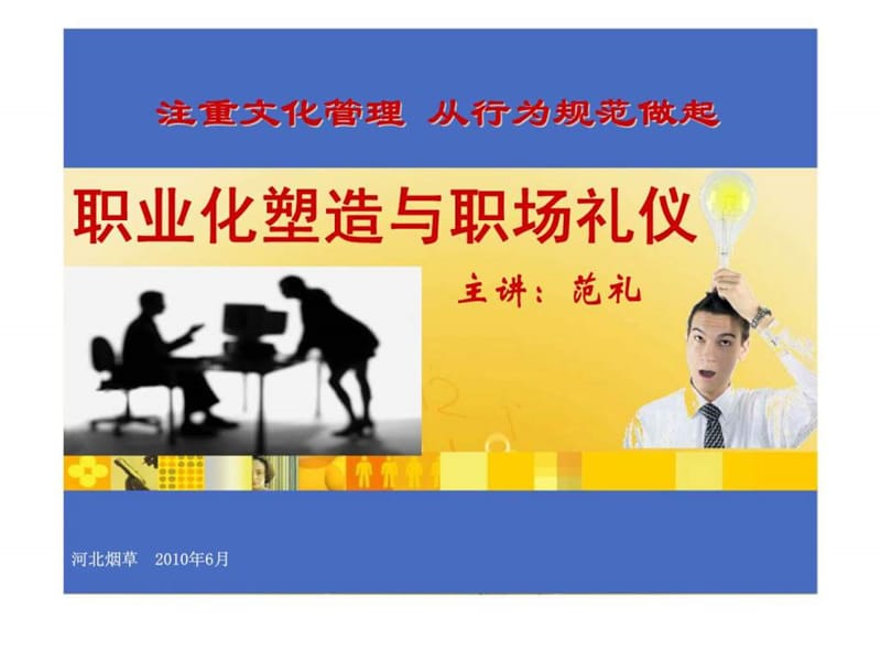 职业化塑造与职场礼仪.ppt_第1页