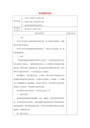 2019秋四年級(jí)科學(xué)上冊(cè) 6.2《飲料瓶的材料》教案 大象版.doc