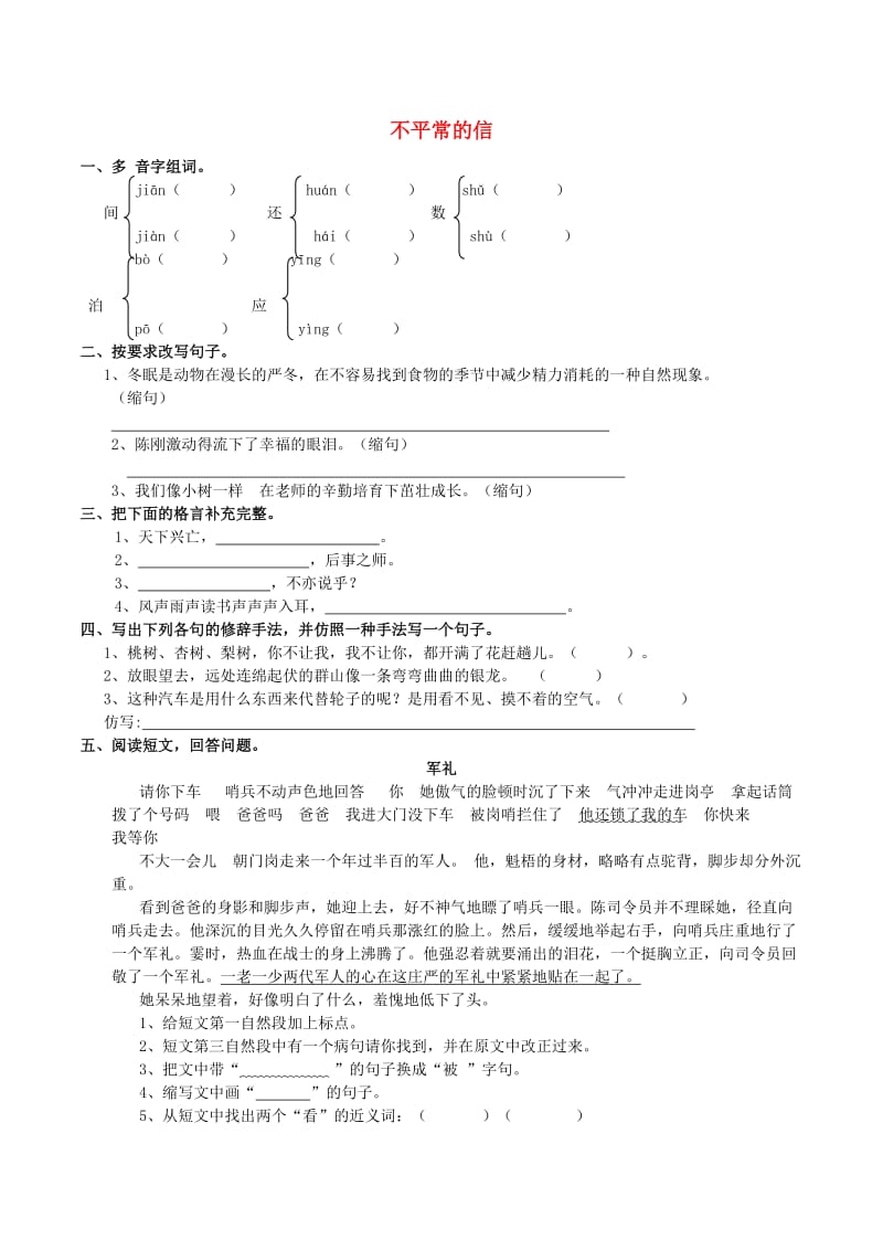 五年级语文上册 5.17 不平常的信同步练习 西师大版.doc_第1页