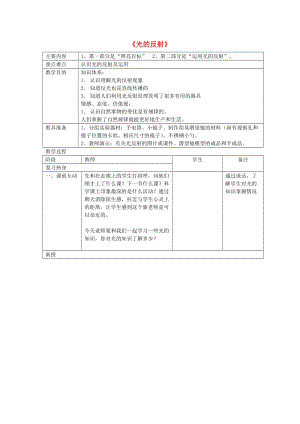 2019秋五年級科學上冊 2.4《光的反射》教案 （新版）教科版.doc