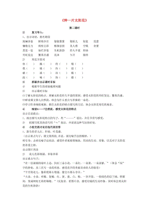 2019六年級(jí)語文上冊(cè) 第七單元 20《種一片太陽花》教案2 鄂教版.doc