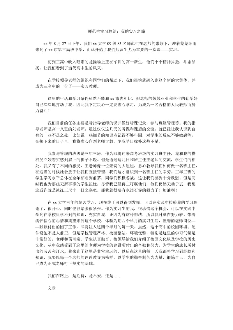 师范生实习总结我的实习之路.doc_第1页