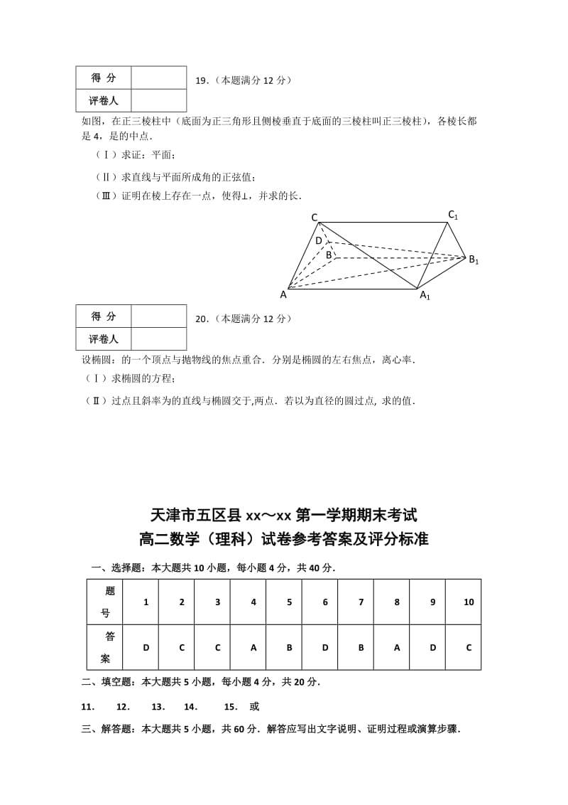 2019-2020年高二第一学期期末考试数学理试题 含答案.doc_第2页