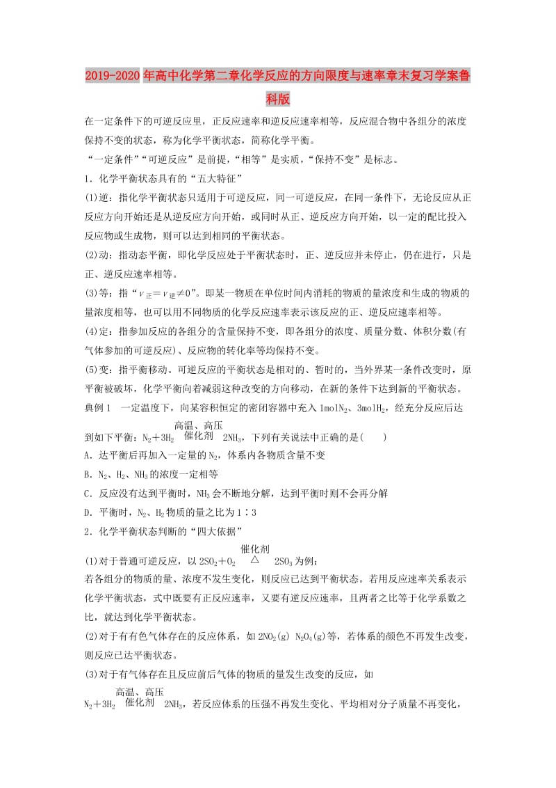 2019-2020年高中化学第二章化学反应的方向限度与速率章末复习学案鲁科版.doc_第1页