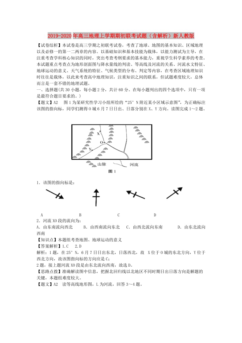 2019-2020年高三地理上学期期初联考试题（含解析）新人教版.doc_第1页