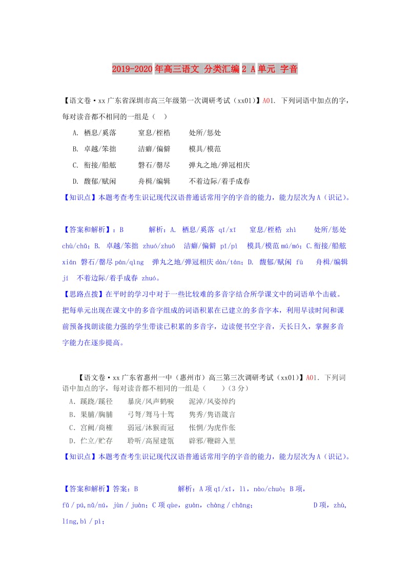 2019-2020年高三语文 分类汇编2 A单元 字音.doc_第1页