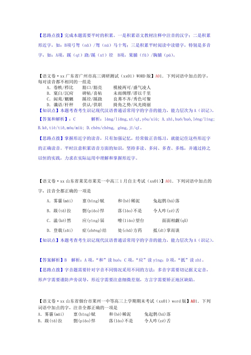 2019-2020年高三语文 分类汇编2 A单元 字音.doc_第2页