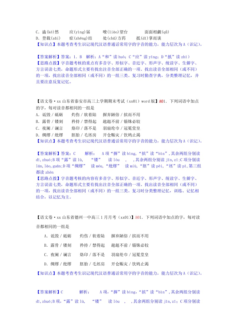 2019-2020年高三语文 分类汇编2 A单元 字音.doc_第3页