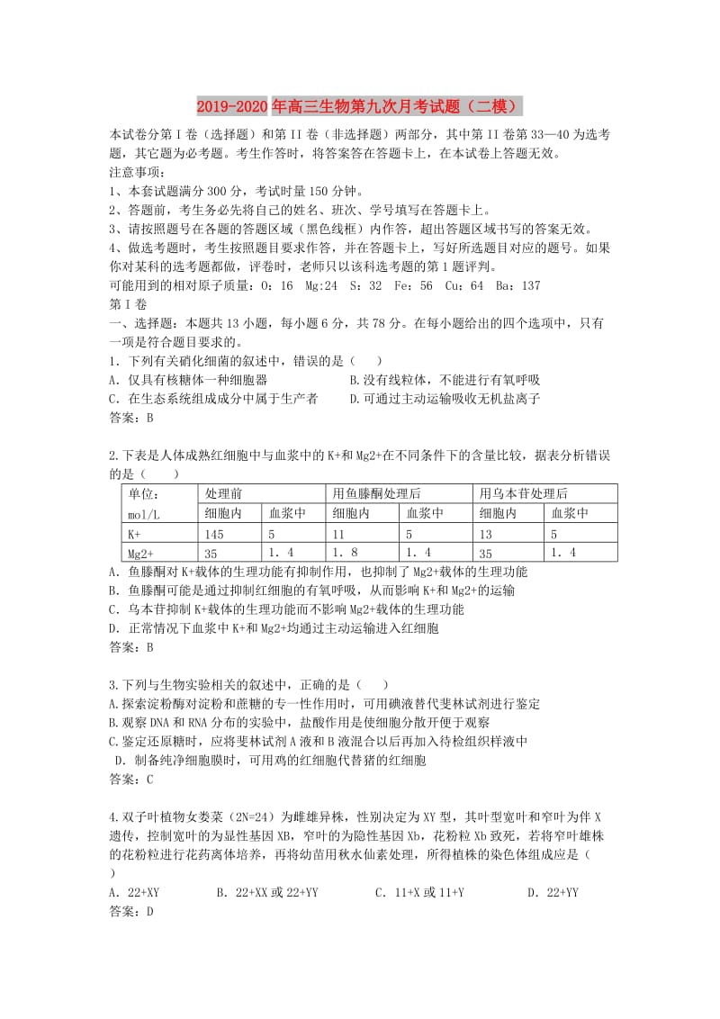 2019-2020年高三生物第九次月考试题（二模）.doc_第1页