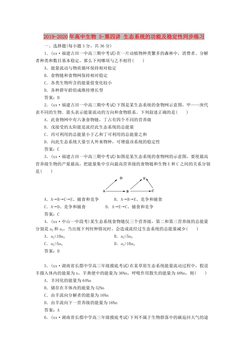 2019-2020年高中生物 5-第四讲 生态系统的功能及稳定性同步练习.doc_第1页